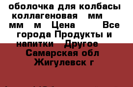 оболочка для колбасы коллагеновая 50мм , 45мм -1м › Цена ­ 25 - Все города Продукты и напитки » Другое   . Самарская обл.,Жигулевск г.